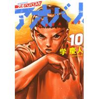 学慶人 アオバノバスケ(10) COMIC | タワーレコード Yahoo!店