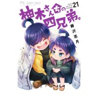 藤沢志月 柚木さんちの四兄弟。 (21) COMIC | タワーレコード Yahoo!店