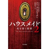 フリーダ・マクファデン ハウスメイド2 死を招く秘密 Book | タワーレコード Yahoo!店