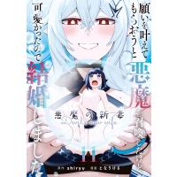 となりける 願いを叶えてもらおうと悪魔を召喚したけど、可愛かったので結婚しました 〜悪魔の新妻〜 (11) COMIC | タワーレコード Yahoo!店