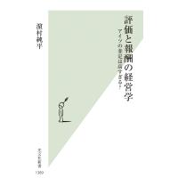 濱村純平 評価と報酬の経営学 アイツの査定は高すぎる? Book | タワーレコード Yahoo!店