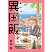 伊藤静 美味の異国飯 (2) COMIC | タワーレコード Yahoo!店
