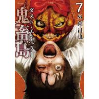 外薗昌也 鬼畜島 ダスト・エンペラー (7巻) COMIC | タワーレコード Yahoo!店