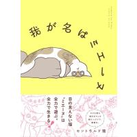 セントラルド熊 我が名はミエーヌ COMIC | タワーレコード Yahoo!店