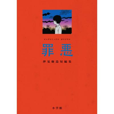 押見修造のおすすめ人気ランキングTOP100 - Yahoo!ショッピング