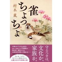 村木嵐 雀ちょっちょ Book | タワーレコード Yahoo!店