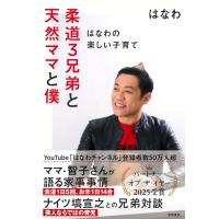 はなわ 柔道3兄弟と天然ママと僕 〜はなわの楽しい子育て〜 Book | タワーレコード Yahoo!店