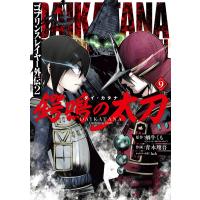 蝸牛くも(GAノベル/SBクリエイティブ刊) ゴブリンスレイヤー外伝2 鍔鳴の太刀《ダイ・カタナ》(9) COMIC | タワーレコード Yahoo!店