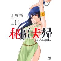 北崎拓 秘匿夫婦〜クピドの悪戯〜 (14) COMIC | タワーレコード Yahoo!店