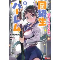 もりたかたかし クラス転移で俺だけハブられたので、同級生ハーレム作ることにした (12) COMIC | タワーレコード Yahoo!店