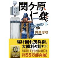 井原忠政 三河雑兵心得(17)関ケ原仁義(下) Book | タワーレコード Yahoo!店