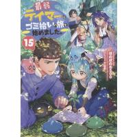 ほのぼのる500 最弱テイマーはゴミ拾いの旅を始めました。15 (15) Book | タワーレコード Yahoo!店