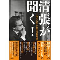 松本清張 清張が聞く! 一九六八年の松本清張対談 Book | タワーレコード Yahoo!店