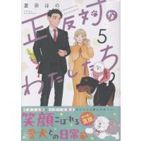 夏奈ほの 正反対なわたしたち(5) (5) COMIC | タワーレコード Yahoo!店
