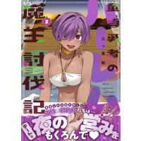 三ッ葉稔 童貞勇者のハーレム魔王討伐記 (3) COMIC | タワーレコード Yahoo!店