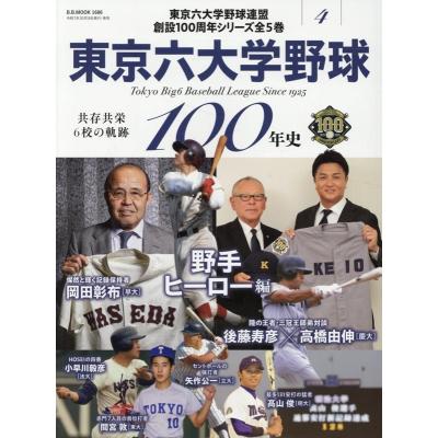 東京六大学野球外史　池井優　ベースボール・マガジン社　初版♢h211w66 東京六大学野球（本、雑誌、コミック）のおすすめ人気商品一覧 通販
