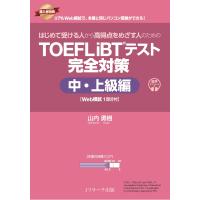 山内勇樹 はじめて受ける人から高得点をめざす人のための TOEFL iBTRテスト 完全対策 中・上級編 [Web模試1回分付] Book | タワーレコード Yahoo!店