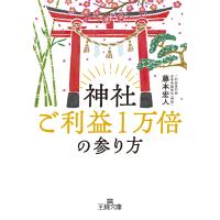 藤本宏人 神社ご利益1万倍の参り方 Book | タワーレコード Yahoo!店