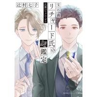 辻村七子 宝石商リチャード氏の謎鑑定 比翼のマグル・ガル Book | タワーレコード Yahoo!店