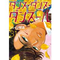 ジョージ朝倉 ダンス・ダンス・ダンスール (31) COMIC | タワーレコード Yahoo!店