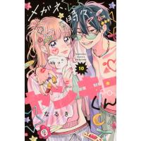 なるき メガネ、時々、ヤンキーくん(10) COMIC | タワーレコード Yahoo!店
