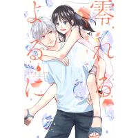 有賀リエ 零れるよるに(6) COMIC | タワーレコード Yahoo!店