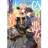 大川なぎ 偽りの悪女ですが末永く幸せになりましょう〜お望みの""恋多き女""を演じているのに夫の様子がおかしい〜(3) COMIC | タワーレコード Yahoo!店