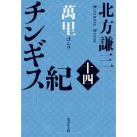 北方謙三 チンギス紀 十四 萬里 Book | タワーレコード Yahoo!店