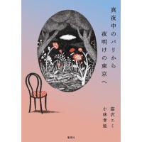 猫沢エミ 真夜中のパリから夜明けの東京へ Book | タワーレコード Yahoo!店