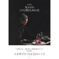 有元葉子 有元葉子 集まる日も この2皿さえあれば。 Book | タワーレコード Yahoo!店