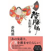 夢枕獏 陰陽師 氷隠梅ノ巻 Book | タワーレコード Yahoo!店