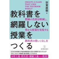 宗實直樹 教科書を網羅しない授業をつくる Book | タワーレコード Yahoo!店