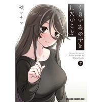 碇マナツ くらいあの子としたいこと 7 (7) COMIC | タワーレコード Yahoo!店