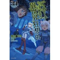 愛七ひろ デスマーチからはじまる異世界狂想曲 34 (34) Book | タワーレコード Yahoo!店