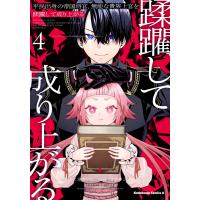 花音小坂 平民出身の帝国将官、無能な貴族上官を蹂躙して成り上がる (4) (4) COMIC | タワーレコード Yahoo!店