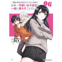 美月めいあ 両親の借金を肩代わりしてもらう条件は日本一可愛い女子高生と一緒に暮らすことでした。(6) (6) COMIC | タワーレコード Yahoo!店