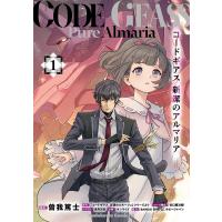 曽我篤士 コードギアス 新潔のアルマリア (1) (1) COMIC | タワーレコード Yahoo!店