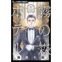 篠原千絵 霧の森ホテル (1) COMIC | タワーレコード Yahoo!店