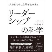鈴木竜太 人を動かし、成果を生み出す リーダーシップの科学 Book | タワーレコード Yahoo!店