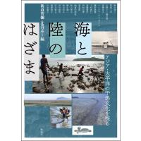 秋道智彌 海と陸のはざま アジア・太平洋の干潟文化を探る Book | タワーレコード Yahoo!店