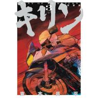 東本昌平 キリン 新装版 3 (3巻) COMIC | タワーレコード Yahoo!店