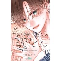目黒あむ お姉ちゃんの翠くん 10 COMIC | タワーレコード Yahoo!店