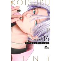 楠なな 恋するリップ・ティント 4 COMIC | タワーレコード Yahoo!店