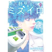 おかざき真里 胚培養士(はいばいようし)ミズイロ (9) COMIC | タワーレコード Yahoo!店