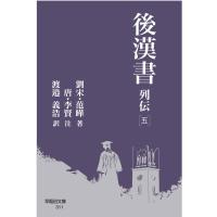 范曄 後漢書 列伝[五] Book | タワーレコード Yahoo!店