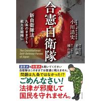 小川清史 合憲自衛隊 - 新自衛隊法 九条のままでも戦える組織に - Book | タワーレコード Yahoo!店