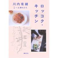 川内有緒 ロッコク・キッチン Book | タワーレコード Yahoo!店