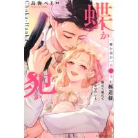 鳥海ペドロ 蝶か犯か 〜極道様 溢れて溢れて泣かせたい〜(12) COMIC | タワーレコード Yahoo!店