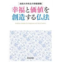 池田大作 池田大作先生の御書講義 幸福と価値を創造する仏法 Book | タワーレコード Yahoo!店