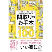 コラボハウス一級建築士事務所 間取りのお手本 THE BEST 100 Book | タワーレコード Yahoo!店